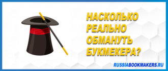 Обмануть букмекера