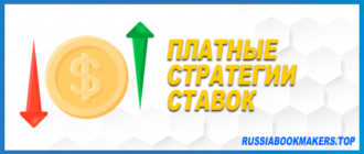 Платные стратегии ставок - стоит ли покупать