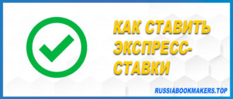 Экспресс-ставки в букмекерских конторах