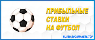 Прибыльные ставки на футбол