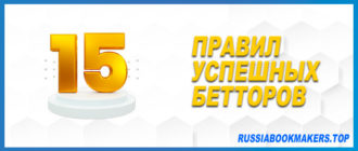 15 правил успешных бетторов
