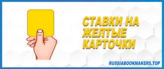 Ставки на желтые карточки в футболе