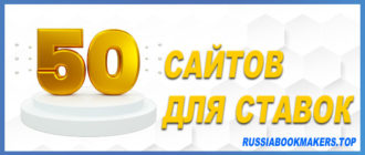 Сайты для ставок: топ-50